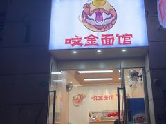 -咬金面馆(广州首店)