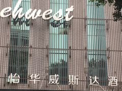 -怡华威斯达酒店(重庆医科大学附属儿童医院店)