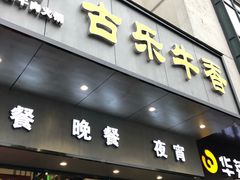 门面-古乐牛香·鲜牛肉牛杂火锅(新区店)