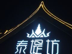 门面-泰堤坊(淡水体育馆店)