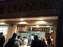 门面-七宝老街水磨汤圆(瞿溪路店)