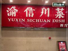 门面-渝信川菜(长安店)