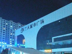 -兰天城市广场(大众中路店)