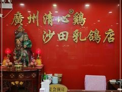 大堂-清心鸡沙田乳鸽店·非遗传承(粤垦路店)