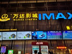-万达影城(港闸万达广场IMAX店)