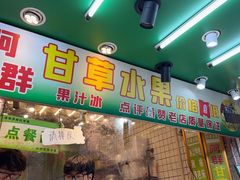 -阿群甘草水果