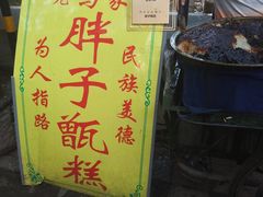 -马文章胖子甑糕(洒金桥店)