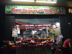 门面-花姨·老电影院果汁冰(88号店)
