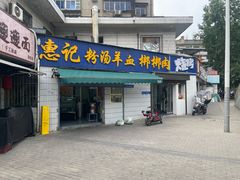 -惠记粉汤羊血梆梆肉(永松路店)