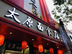 门面-太原面食店(解放路店)