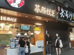 门面-茶颜悦色(登高路上店)