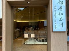 -银座仁志川·生吐司专门店(香港广场店)