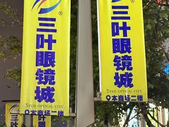 -三叶眼镜城(八佰伴店)
