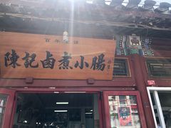 门面-陈记卤煮小肠