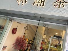 门面-一杯潮茶·专注潮汕茶饮(十二中创始店)