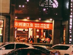 -辣尚瘾·烤鱼·新川菜(交大直营店)