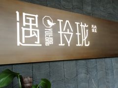-遇玲珑餐厅