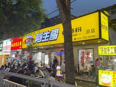 -阿生哥螺蛳粉(永安街店)