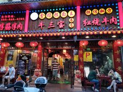 门面-金杨拉面王小吃面馆·牛三宝面·红烧牛肉粉