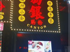 门面-荔银肠粉(广州天河华利路店)
