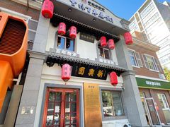 -新兴园饺子馆(北京百子湾店)