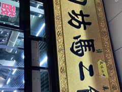 门面-回坊马二饺子馆