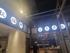 -耿福兴(杏花店)