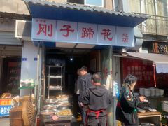 门面-刚子蹄花(总店)
