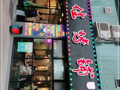 门面-一佳烤铺(丽江景苑店)