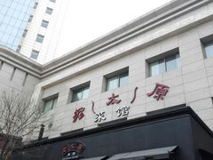 门面-老太原菜馆(南宫店)