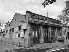 -赵府街副食店
