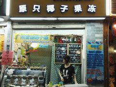 -椰爺爺·椰子冻砵仔糕