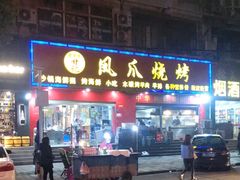 门面-甘记凤爪烧烤(司门口黄鹤楼地铁站店)