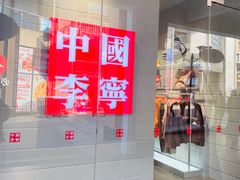 -王府井奥莱临潼小镇(临潼店)