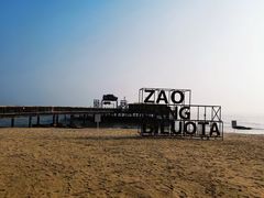 -北戴河碧螺塔海上酒吧公园