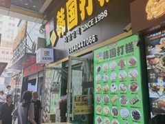 -师任堂韩式食品(总店)