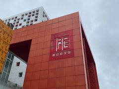 -佛山科学馆