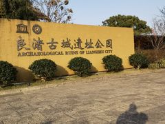 -良渚古城遗址公园
