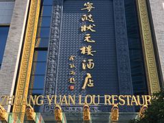 -宁波状元楼酒店(和义路店)