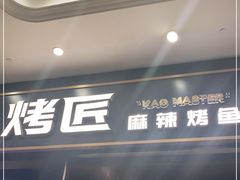 门面-烤匠麻辣烤鱼(环球中心店)