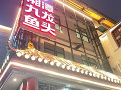 -湘潭九龙鱼头店(城南西路店)