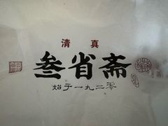 -叁省斋粉蒸肉甑糕·清真(回民街店)