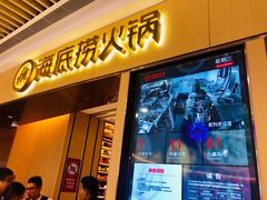门面-海底捞火锅(吾悦广场店)