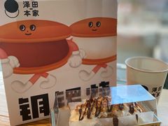 -泽田本家·铜锣烧(美罗城店)