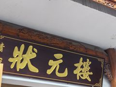 -状元楼(金溪路店)