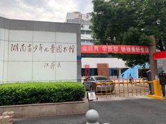 -湖南省少年儿童图书馆