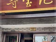 门面-寻宝记绍兴菜(鲁迅路店)