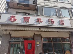 门面-春雨羊汤店(广开四马路总店)