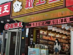 门面-粒上皇(新闻路店)