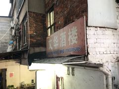 -文华酒楼